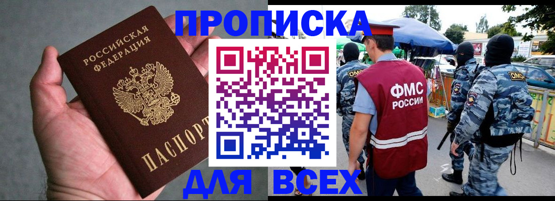 временная прописка в Мыски