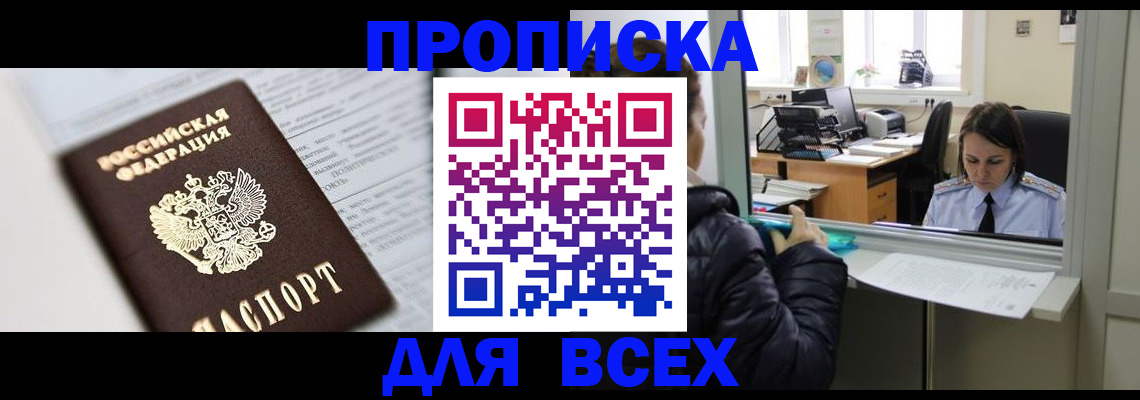 временная регистрация купить в Мыски